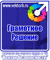 Плакаты и знаки безопасности электробезопасности в Миассе купить vektorb.ru
