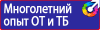 Стенды плакаты по охране труда и технике безопасности в Миассе vektorb.ru