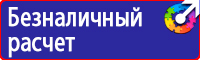 Предупреждающие знаки безопасности по охране труда в строительстве в Миассе vektorb.ru