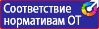 Знаки и таблички безопасности в Миассе vektorb.ru