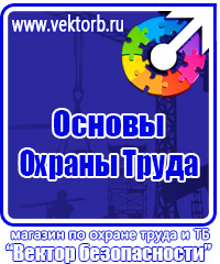 Знаки безопасности таблички в Миассе vektorb.ru