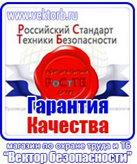 Знаки безопасности и плакаты по охране труда в Миассе vektorb.ru