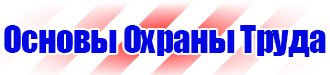 Плакаты безопасности по охране труда в Миассе vektorb.ru