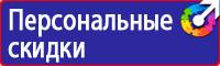 Знаки безопасности самоклеящиеся в Миассе vektorb.ru