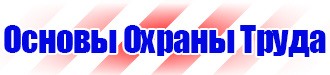 Знаки безопасности в шахте в Миассе купить vektorb.ru