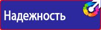 Таблички и плакаты по электробезопасности в Миассе vektorb.ru