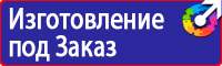 Предупреждающие знаки электробезопасности в Миассе vektorb.ru